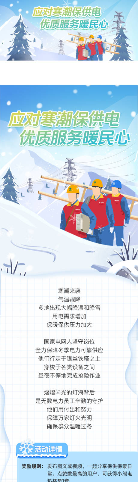 源文件下载【享设计】搜索编号：52710034219705534【应对寒潮保供电长图】