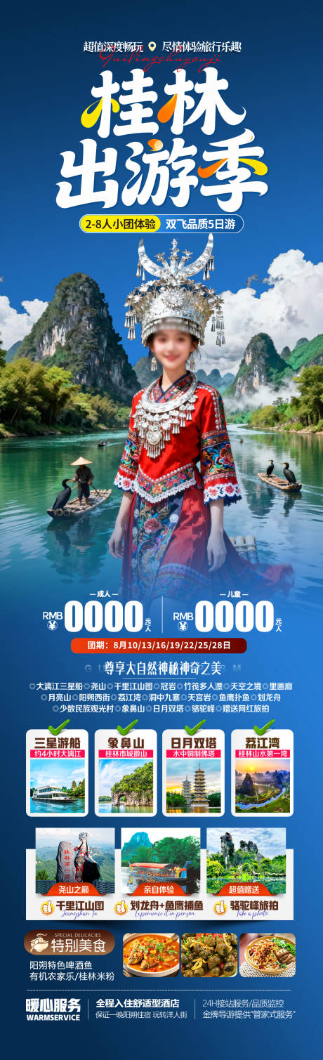 源文件下载【享设计】搜索编号：47420034094585403【桂林出游季】