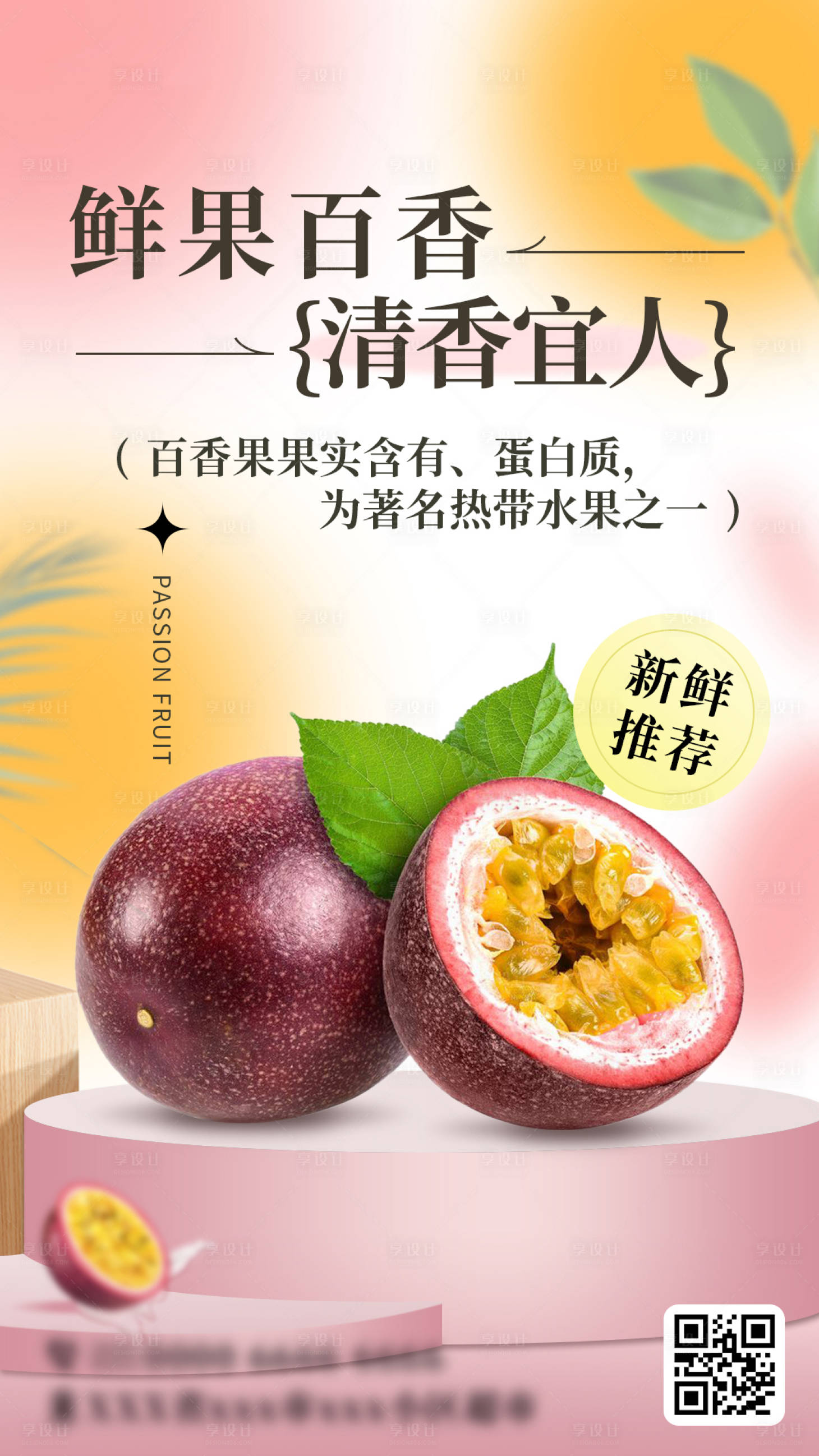 源文件下载【享设计】搜索编号：64460033852302818【百香果宣传海报】