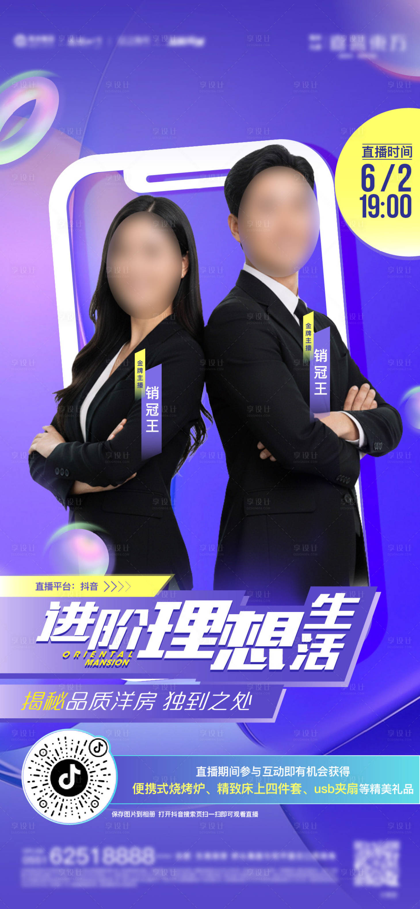 源文件下载【享设计】搜索编号：54900033996216422【直播晋级赛海报】