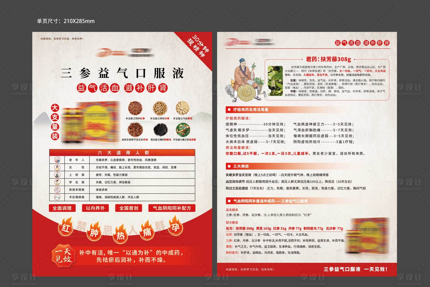 源文件下载【享设计】搜索编号：99860034201095872【三参益气口服液DM宣传单】