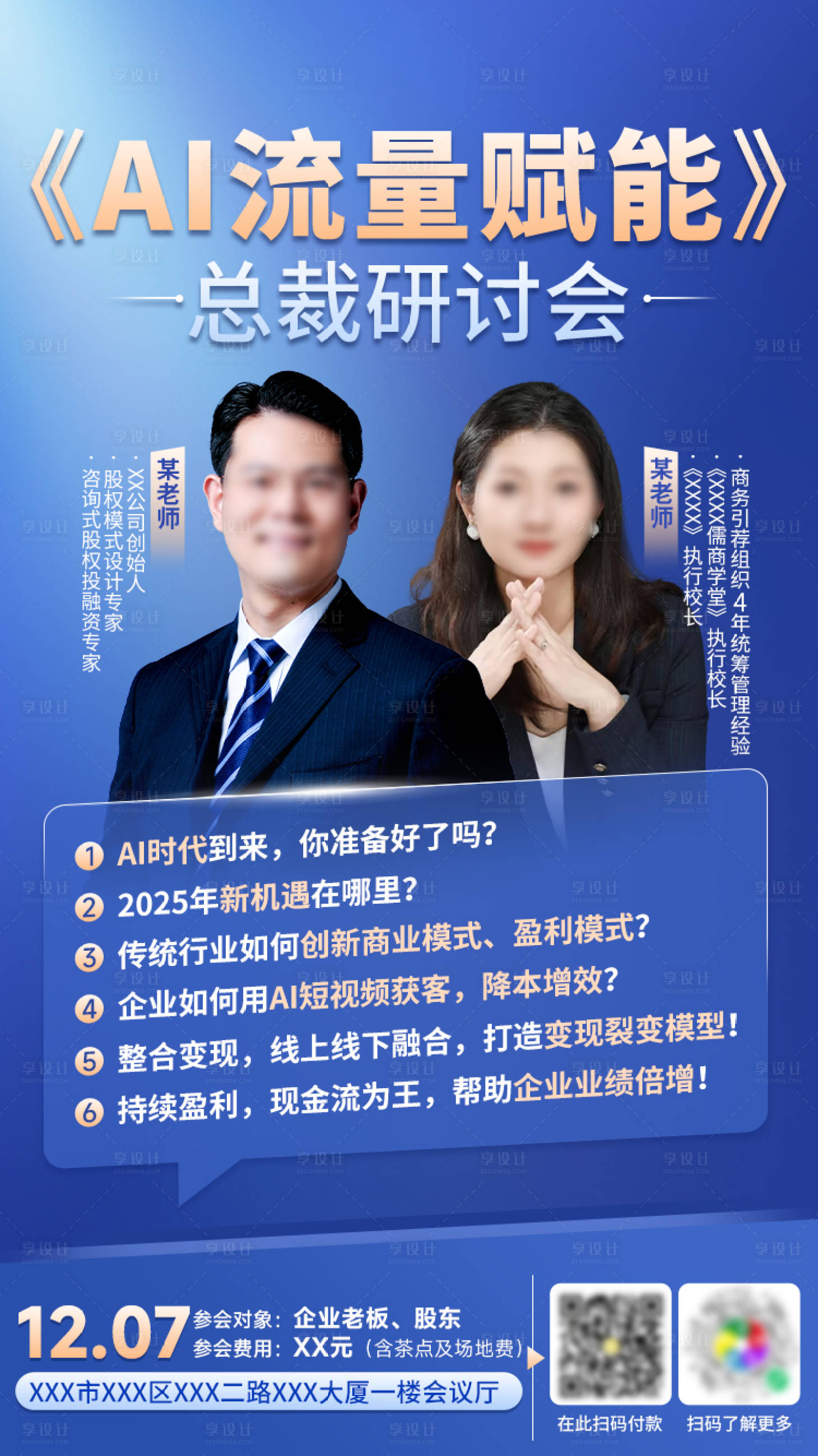 源文件下载【享设计】搜索编号：17330034244026129【AI流量总裁研讨会海报】