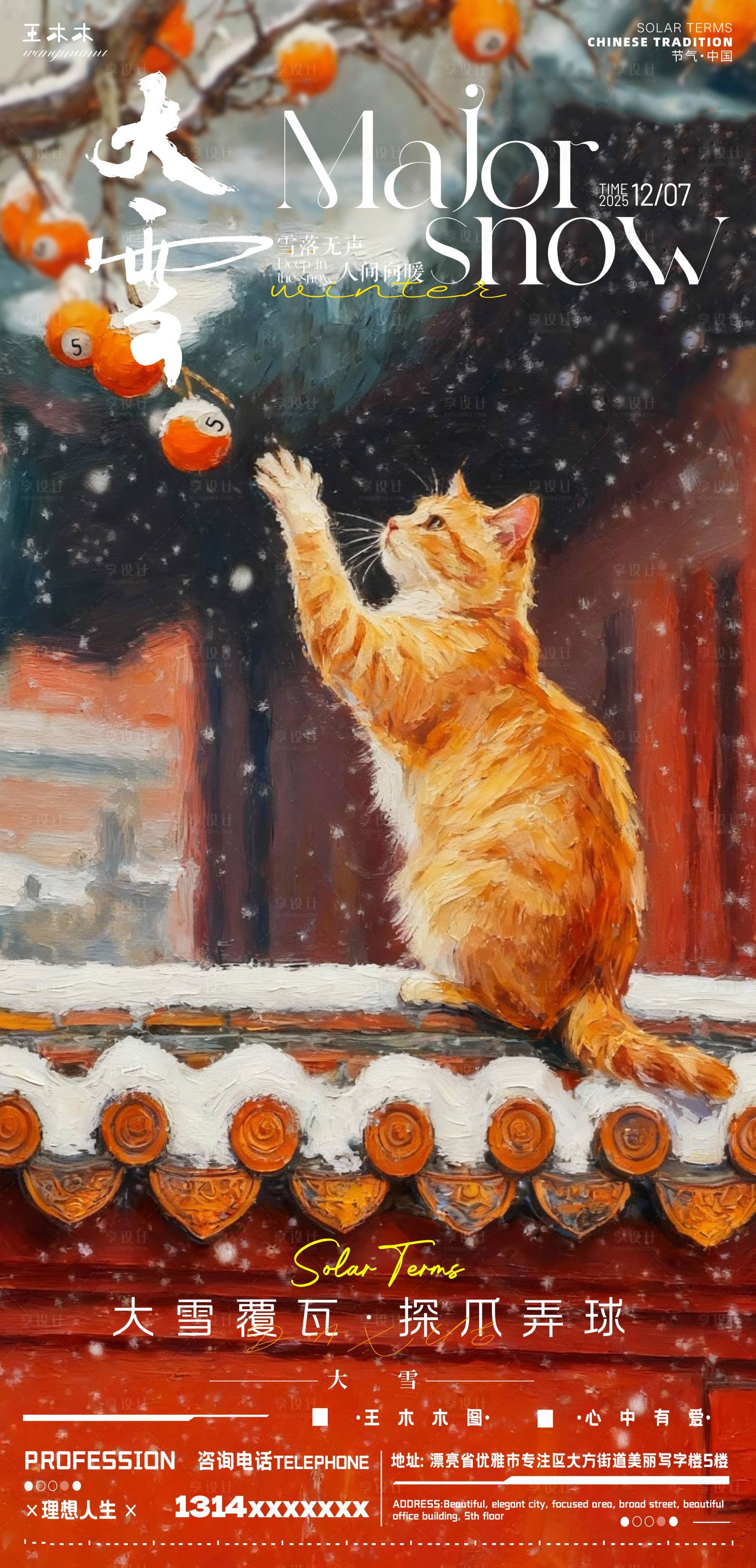 源文件下載【享設計】搜索編號：41930033984448472【大雪節氣油畫風海報】