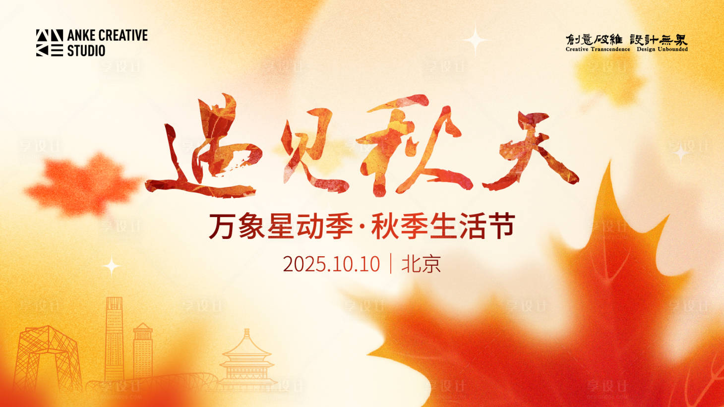 源文件下载【享设计】搜索编号：38930033825933275【遇见秋天秋季枫叶红色主视觉】