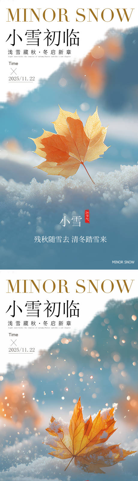 源文件下载【享设计】搜索编号：14670034106339814【小雪节气海报】