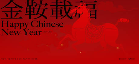 源文件下载【享设计】搜索编号：75870034122443853【2026新年主视觉活动背景板】