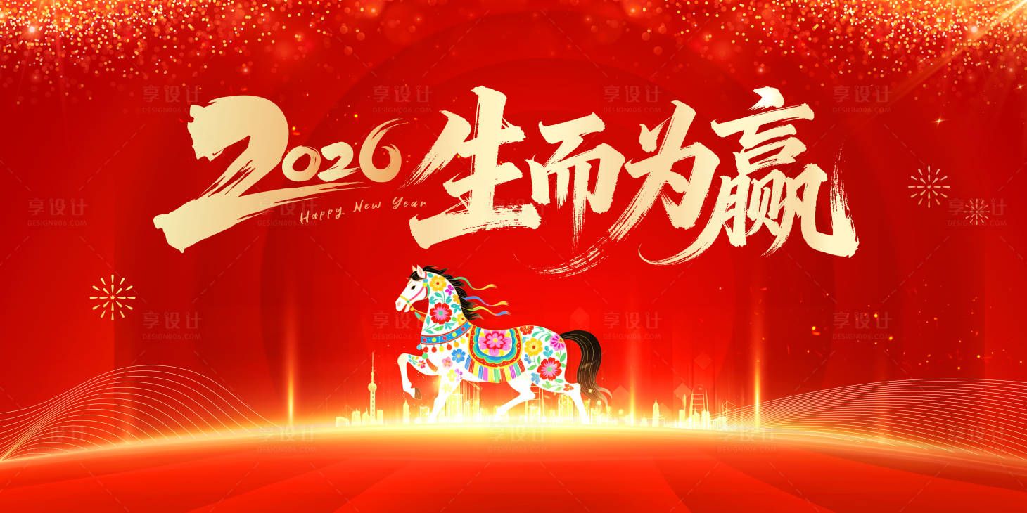 源文件下载【享设计】搜索编号：31400033872192006【企业年会马年活动背景板】