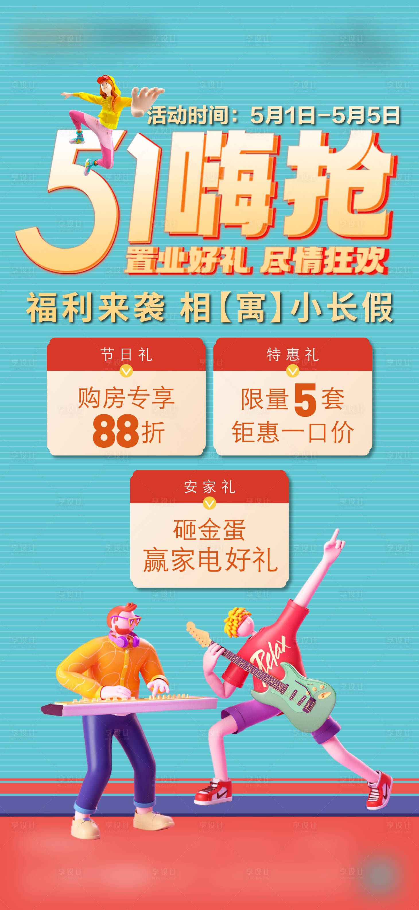 源文件下载【享设计】搜索编号：30740034253001297【五一活动海报】