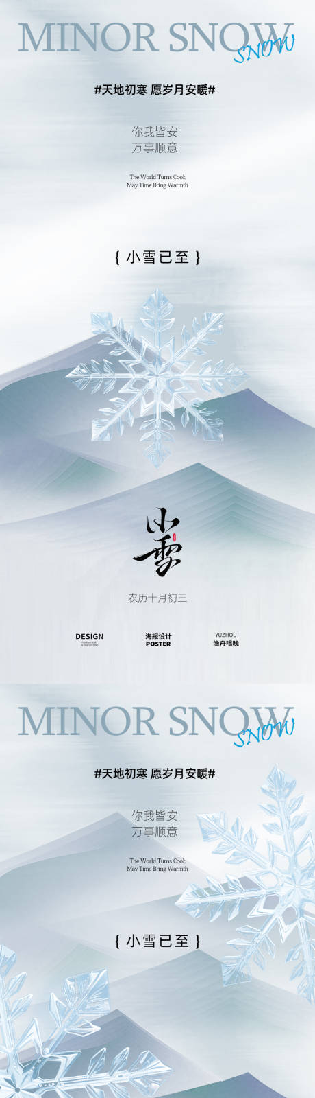 源文件下载【享设计】搜索编号：64870034017712197【小雪二十四节气设计】