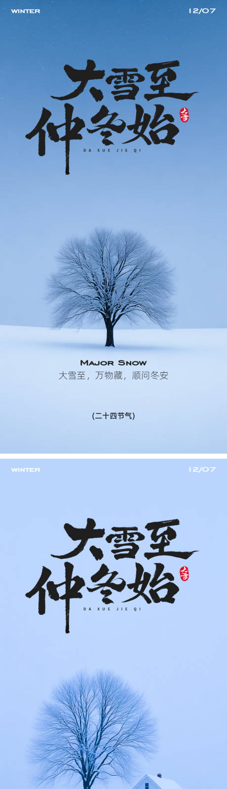 源文件下载【享设计】搜索编号：32830034160352985【大雪节气海报】