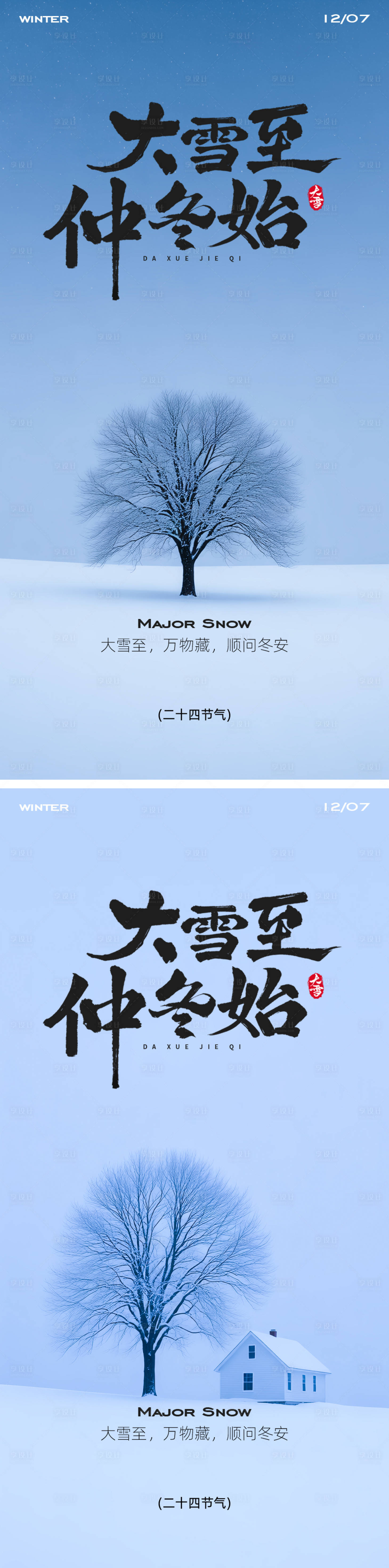 源文件下载【享设计】搜索编号：32830034160352985【大雪节气海报】
