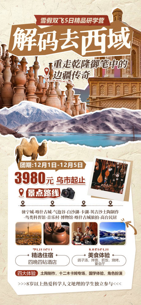 源文件下载【享设计】搜索编号：94630033966117396【新疆喀什冬季研学旅游海报】