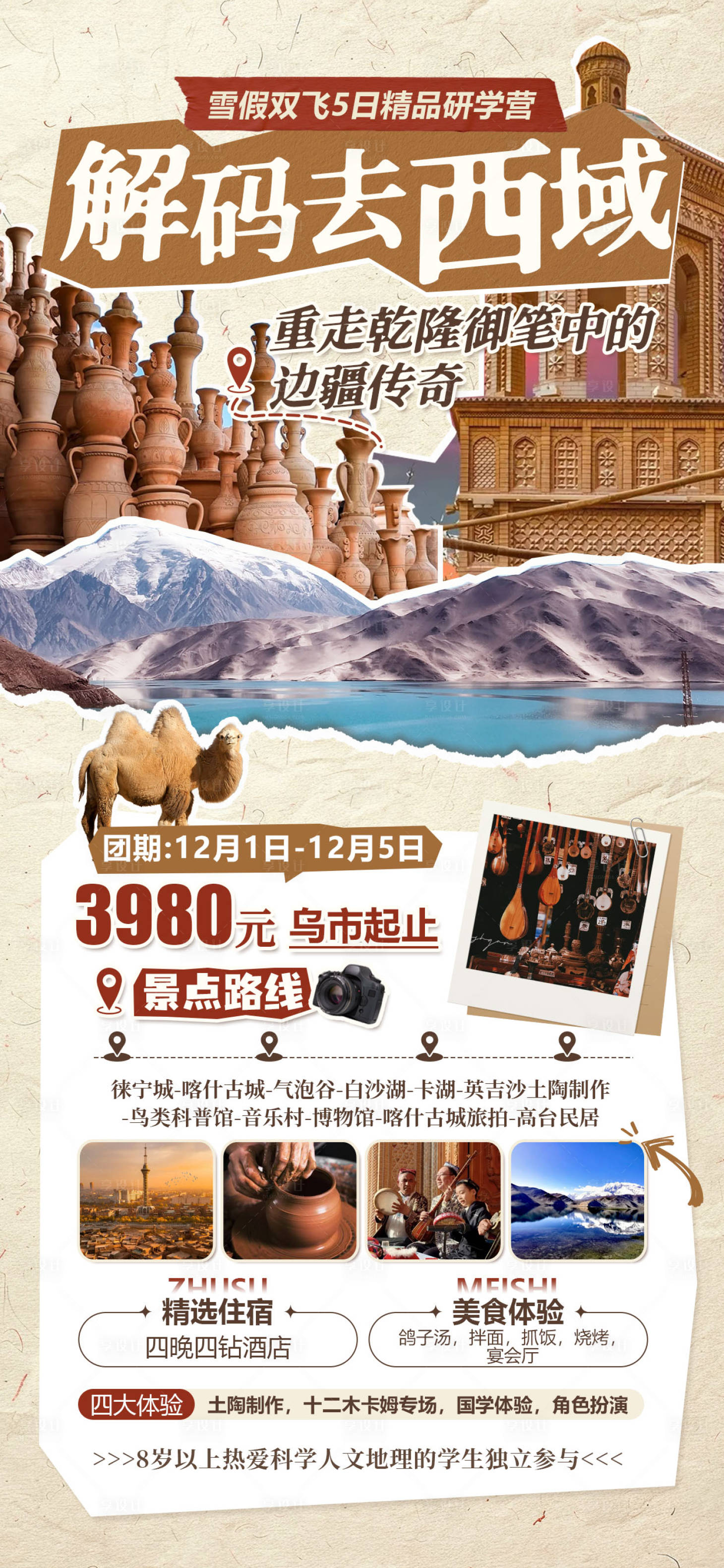 源文件下載【享設計】搜索編號：94630033966117396【新疆喀什冬季研學旅游海報】