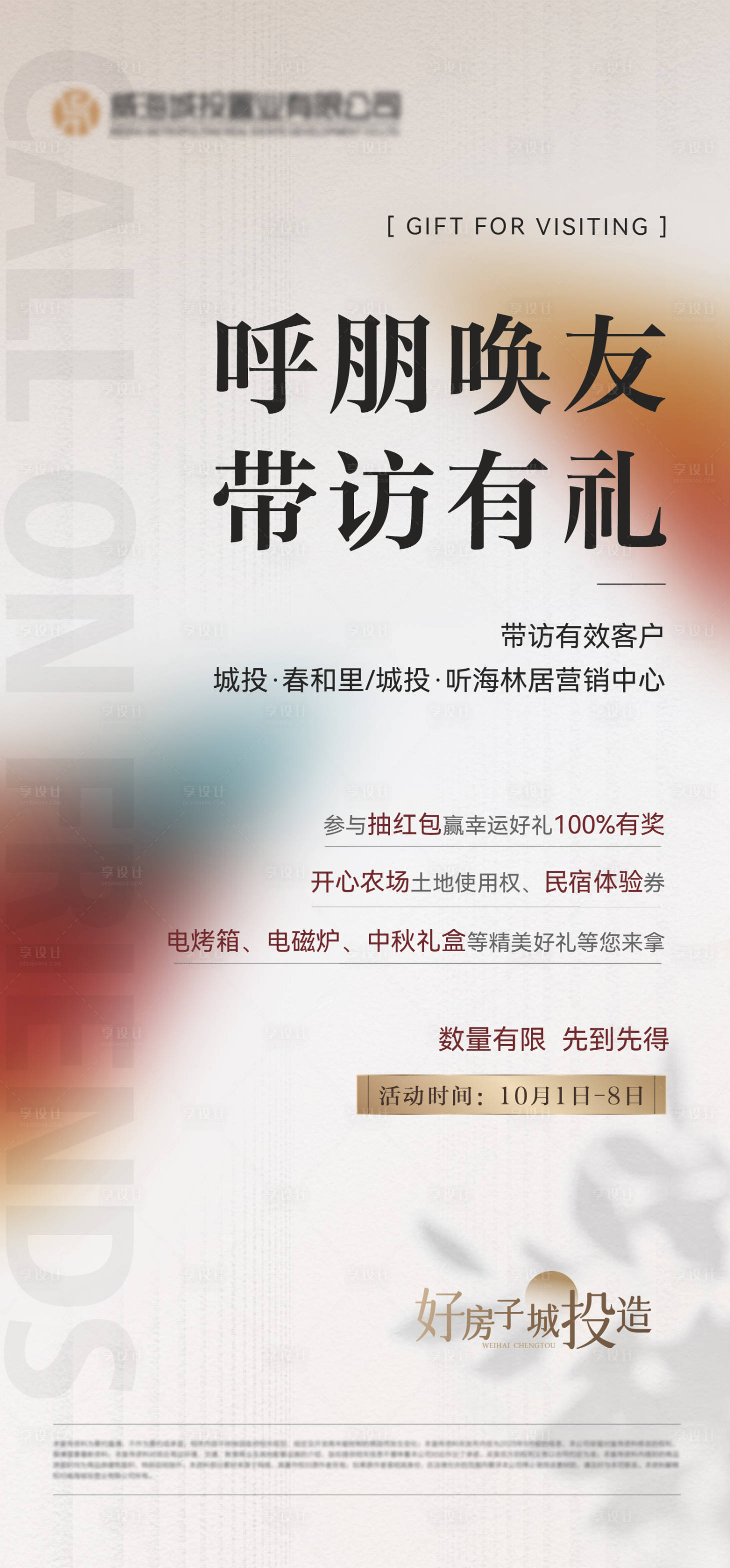 源文件下载【享设计】搜索编号：40560033884523805【老带新带访海报】