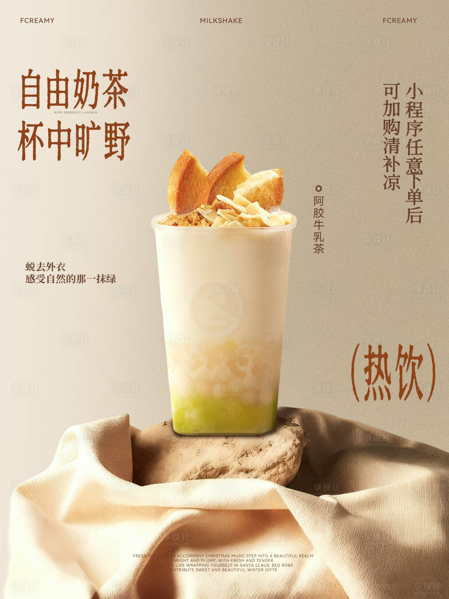 源文件下载【享设计】搜索编号：70570034061938588【奶茶饮品分层系列海报】