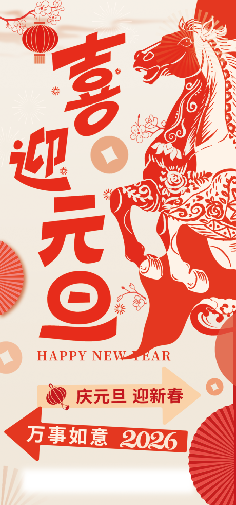 源文件下载【享设计】搜索编号：31210034144307062【2026元旦海报展架】