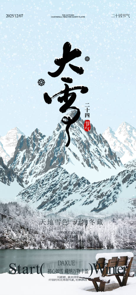 源文件下载【享设计】搜索编号：34630034179834429【大雪节气海报】