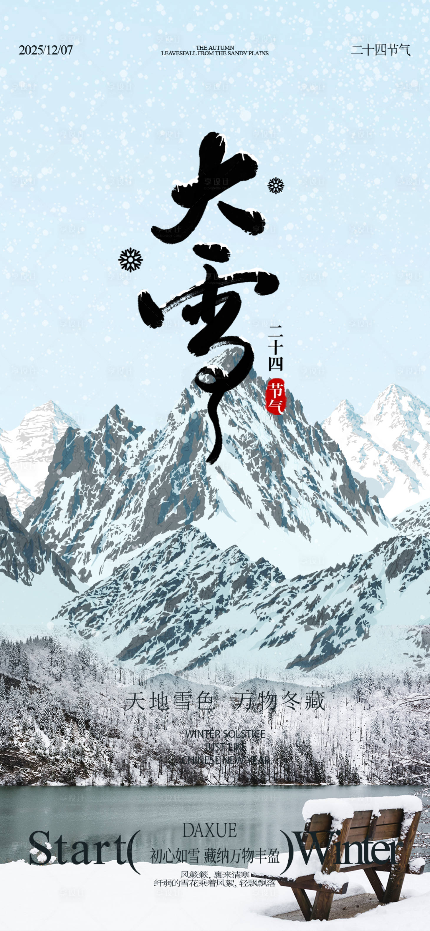 源文件下载【享设计】搜索编号：34630034179834429【大雪节气海报】