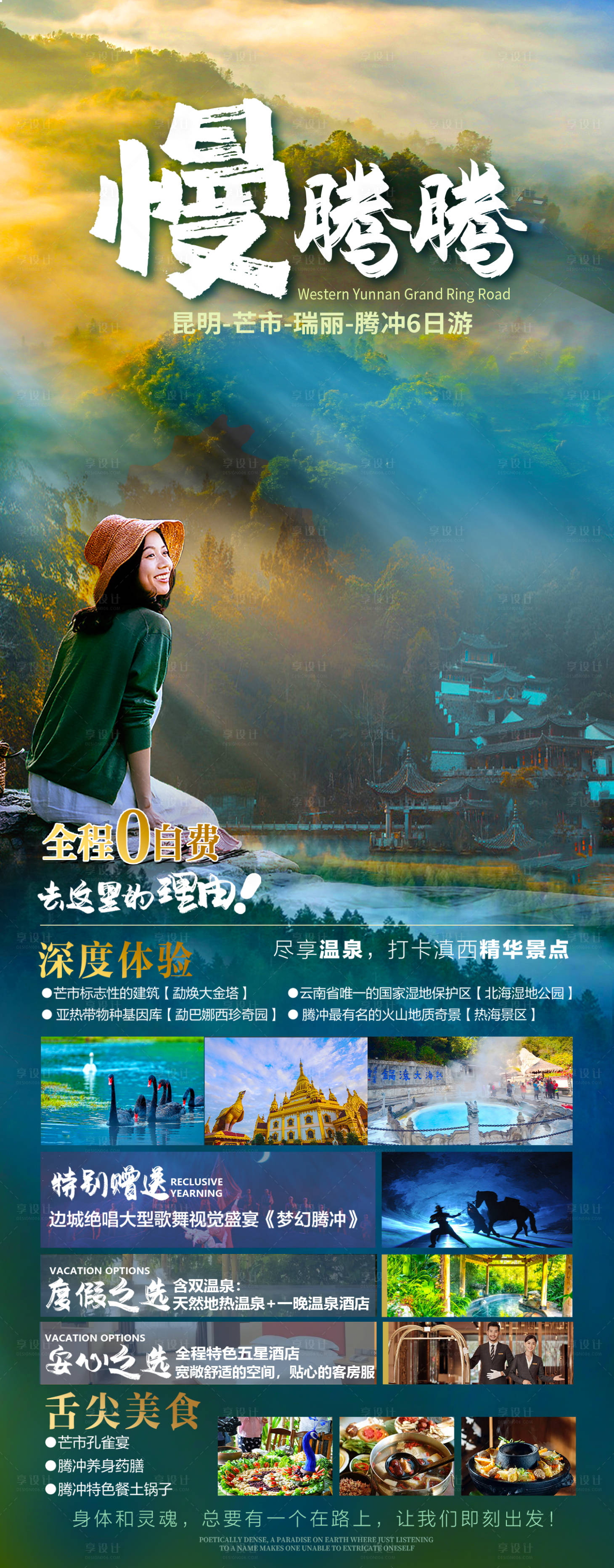 源文件下载【享设计】搜索编号：31940034008354571【云南旅游海报】