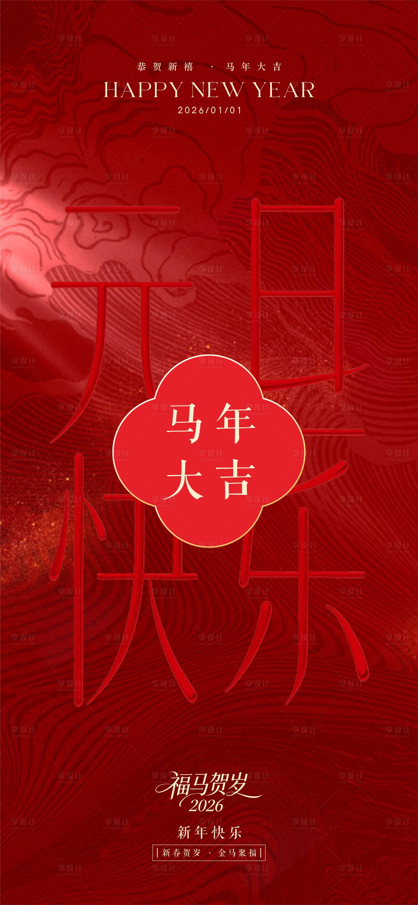 源文件下载【享设计】搜索编号：93870034228716741【2026年元旦贺卡祝福海报】