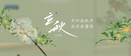 源文件下载【享设计】搜索编号：22420034178907671【立秋节气刷屏海报】