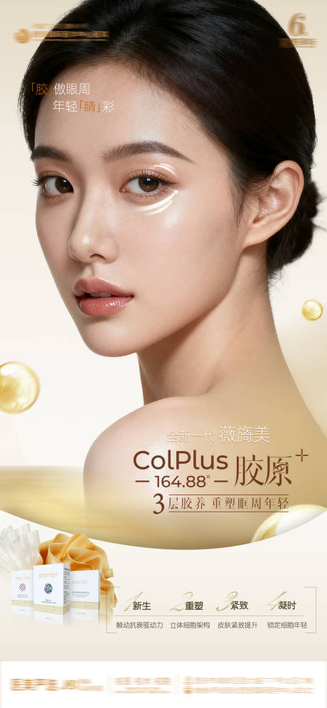 源文件下载【享设计】搜索编号：87740033829823246【医美整形新一代薇旖美胶原抗衰海报】