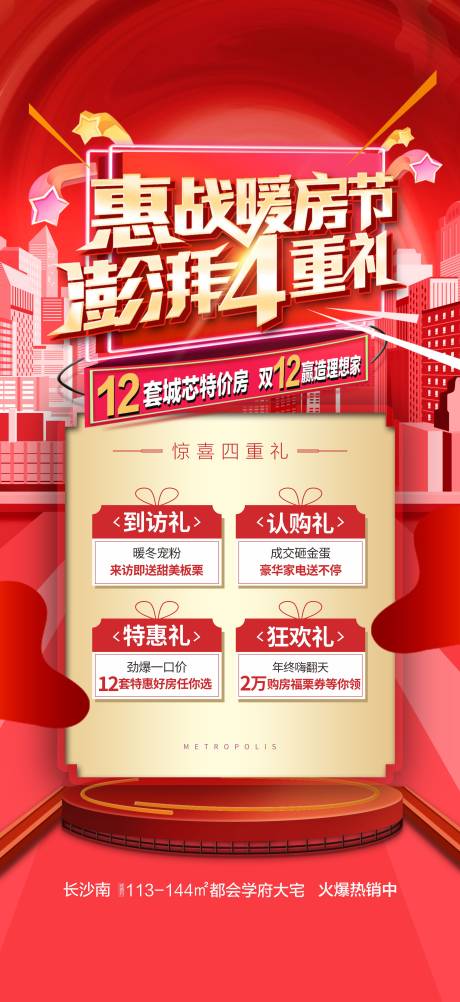 源文件下载【享设计】搜索编号：24120033881428338【地产双12热销暖房节四重礼海报】