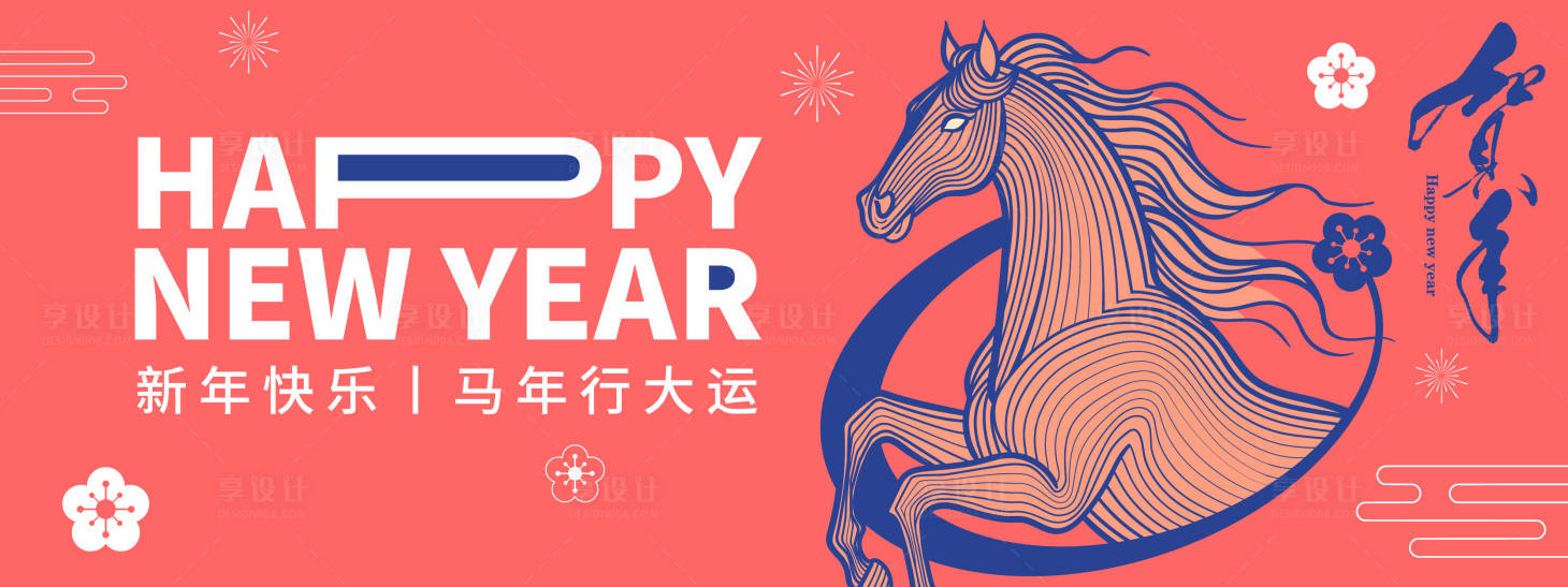 源文件下载【享设计】搜索编号：42890033836852044【2026马年行大运年会背景板】