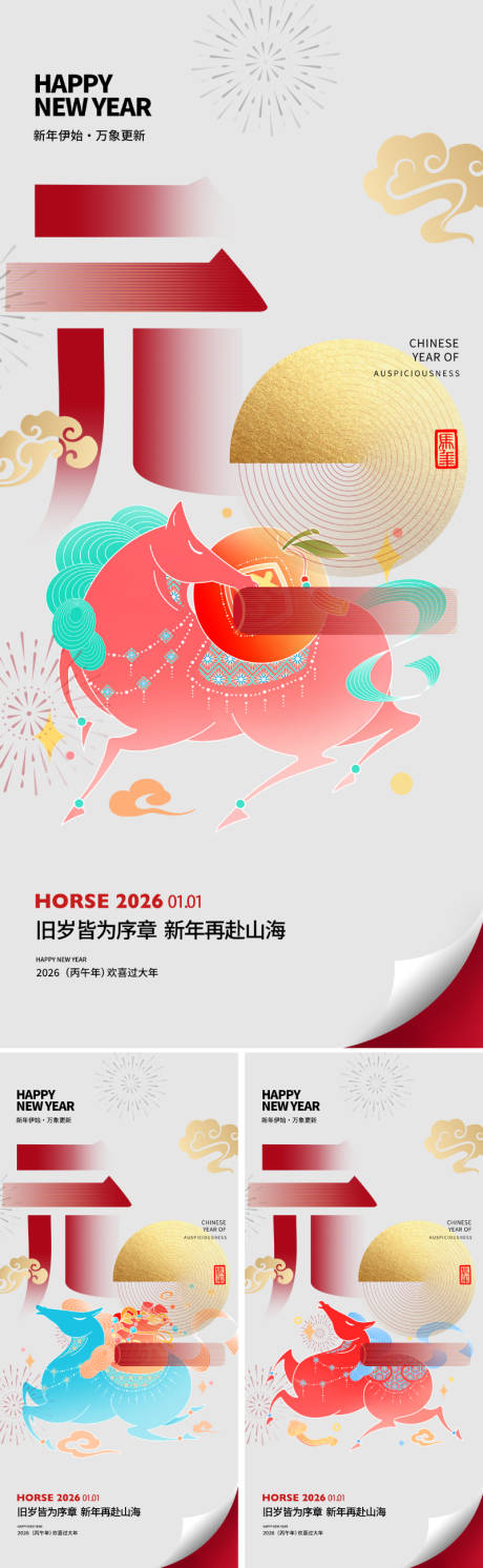 源文件下载【享设计】搜索编号：86960033836978100【2026马年元旦新年海报】