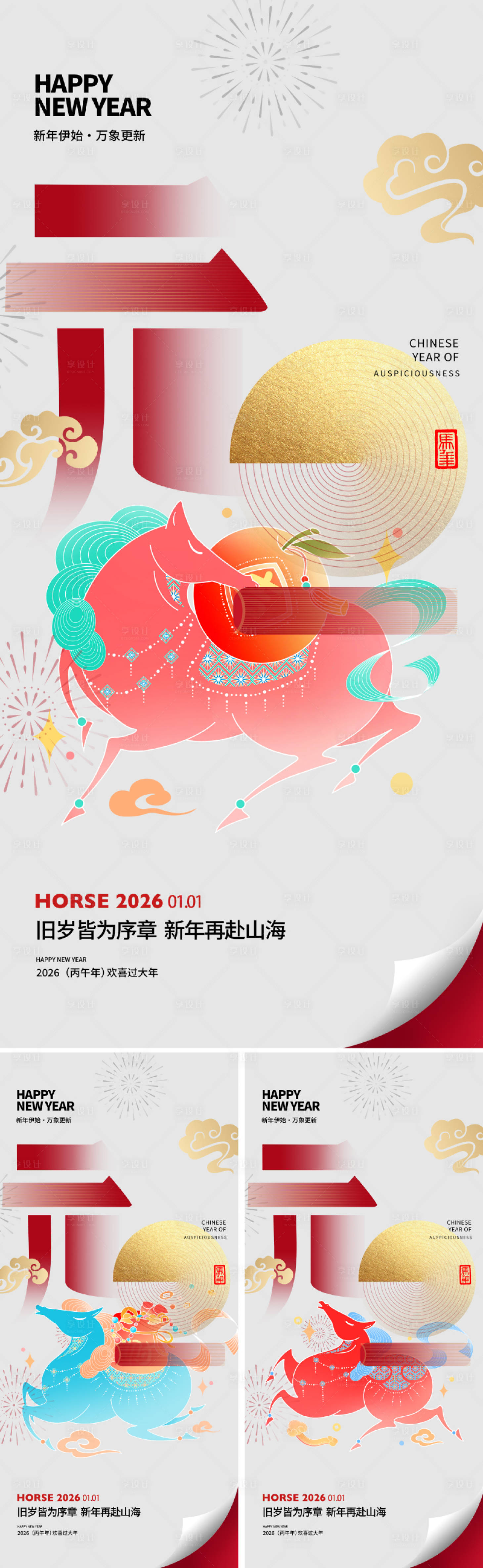 源文件下载【享设计】搜索编号：86960033836978100【2026马年元旦新年海报】