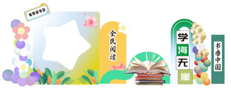 源文件下载【享设计】搜索编号：17560034061276537【全民阅读日美陈拍照打卡】