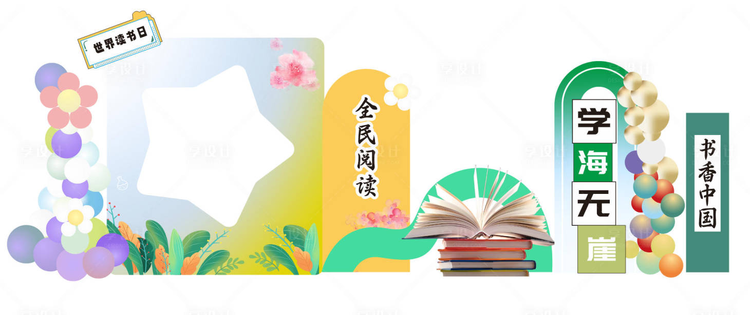 源文件下载【享设计】搜索编号：17560034061276537【全民阅读日美陈拍照打卡】