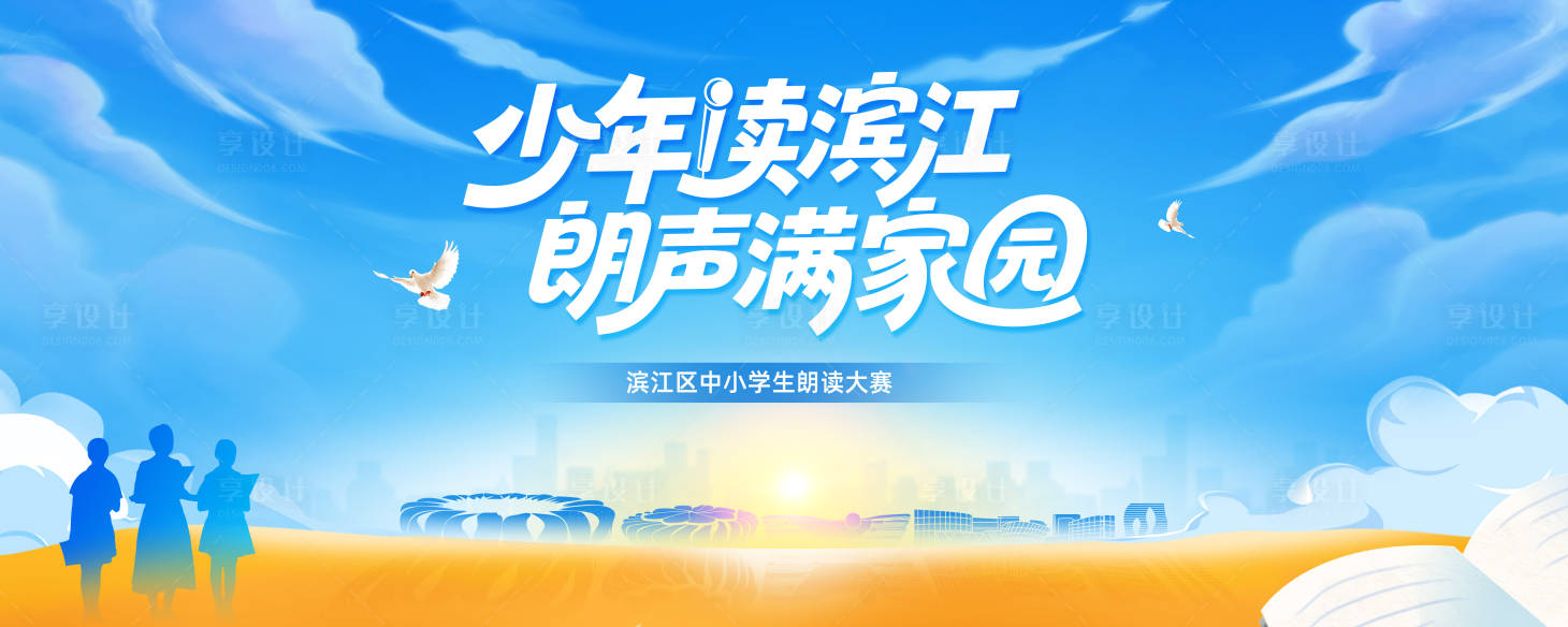 源文件下载【享设计】搜索编号：97280034249677589【朗诵大赛主视觉】