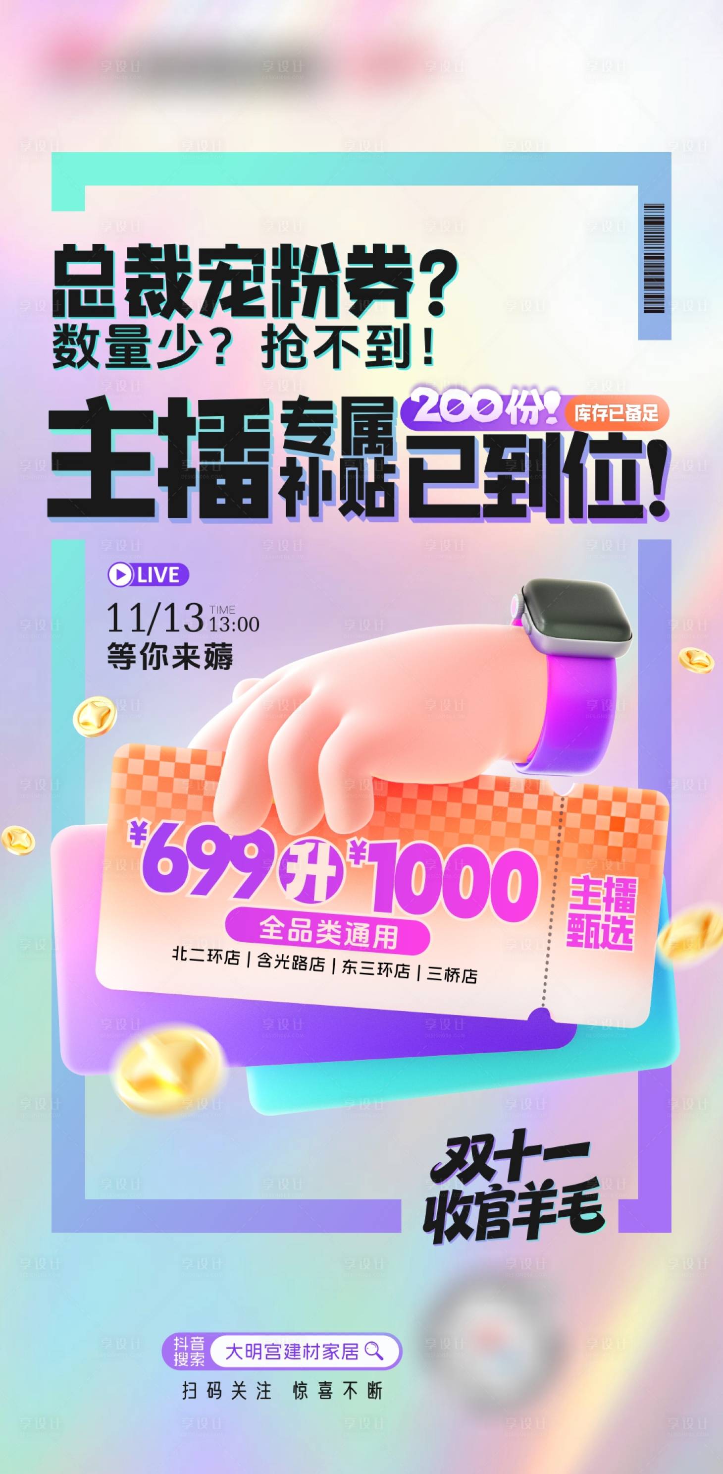 源文件下载【享设计】搜索编号：53590034058906988【抖音直播活动海报】