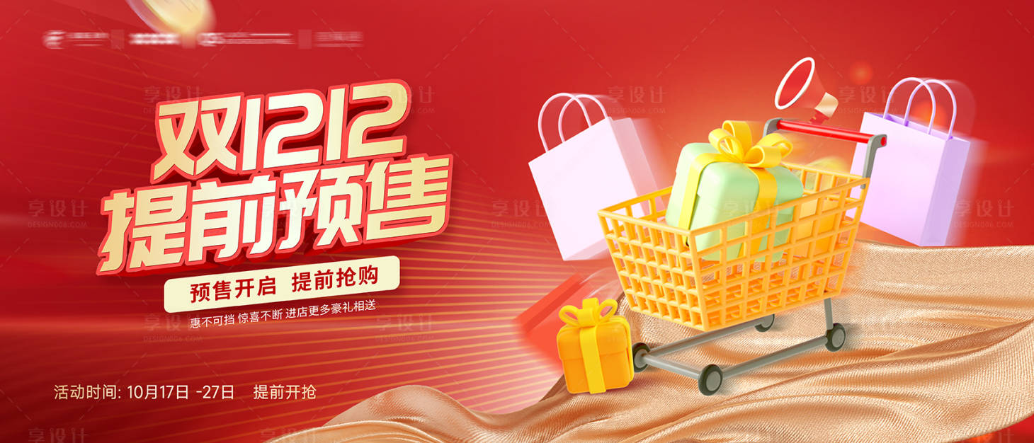 源文件下载【享设计】搜索编号：72230034245993282【双十二预售促销活动展板】