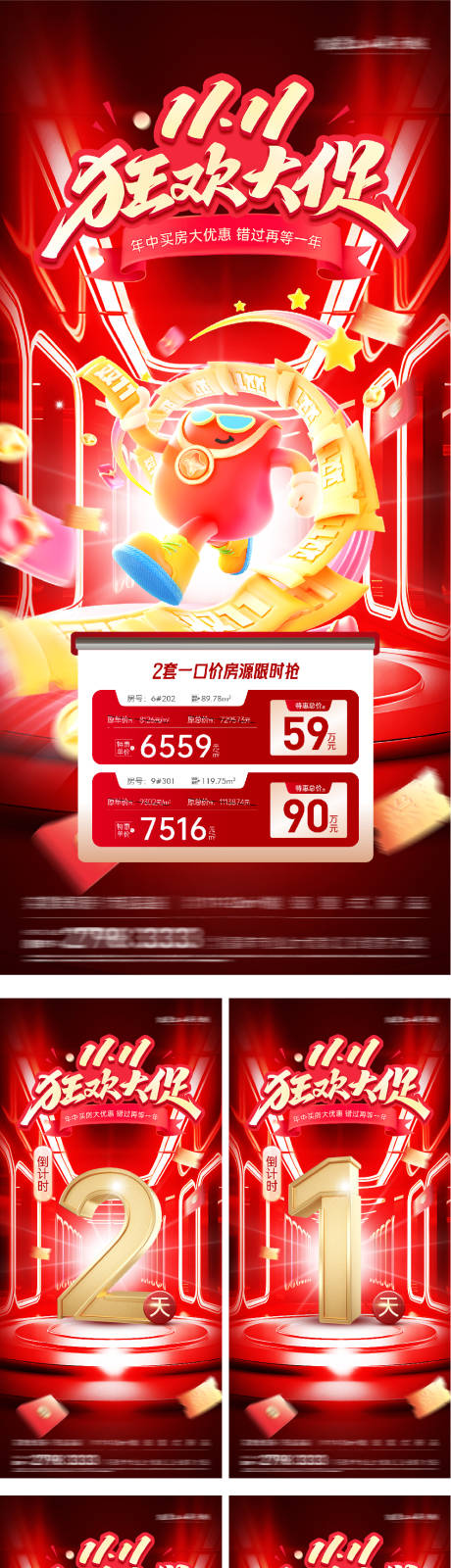 源文件下载【享设计】搜索编号：43890033860482143【地产双11特价房倒计时海报】