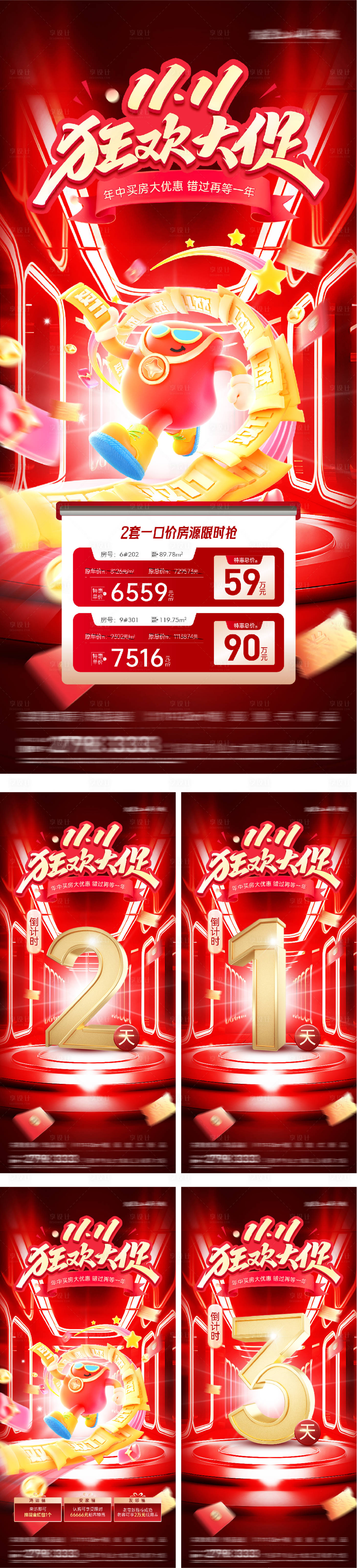 源文件下载【享设计】搜索编号：43890033860482143【地产双11特价房倒计时海报】