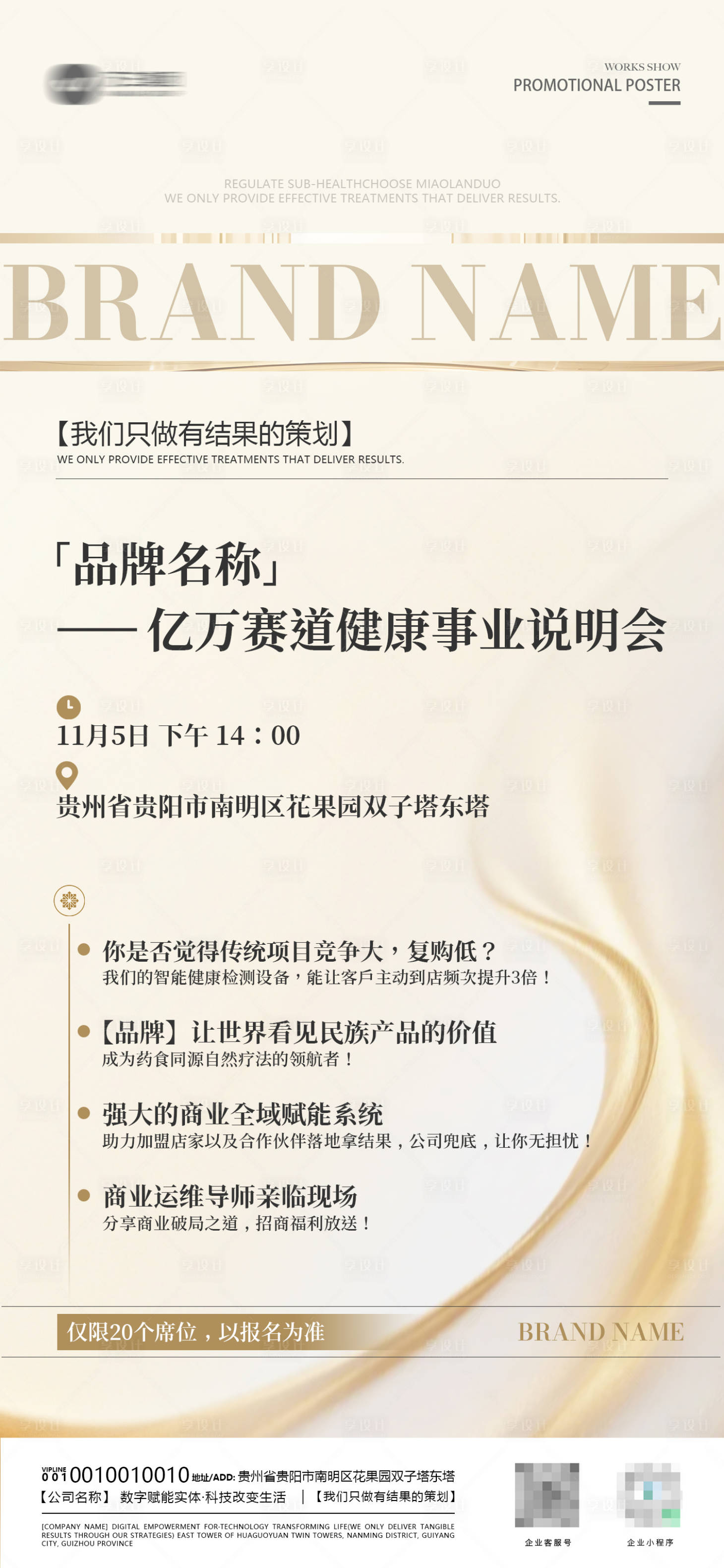 源文件下载【享设计】搜索编号：33770033851948463【健康事业说明会宣传海报】