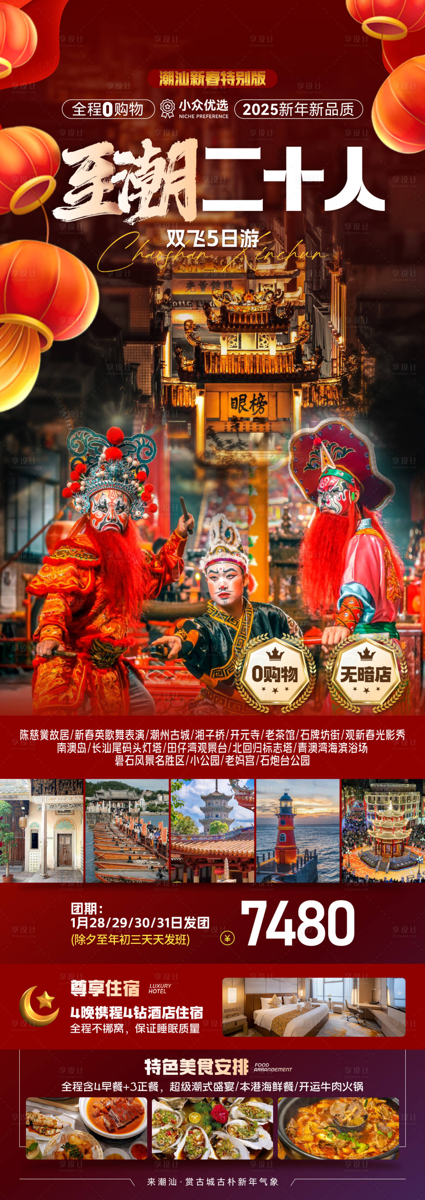 源文件下载【享设计】搜索编号：20610033862649128【至潮二十人旅游海报】