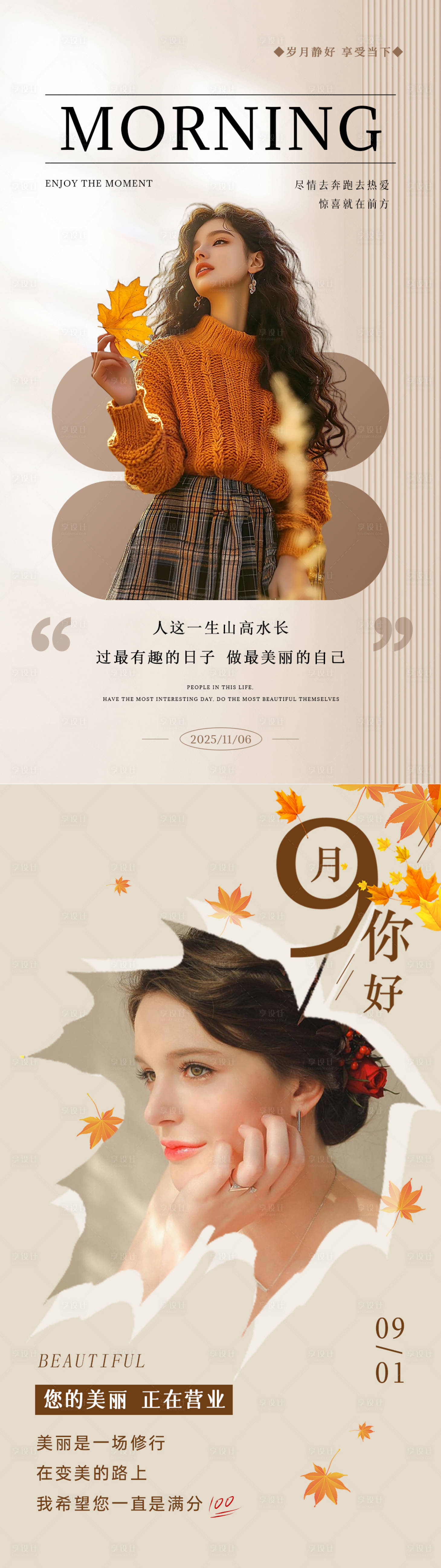 源文件下载【享设计】搜索编号：24870034035096200【美业九月日签早安图海报】