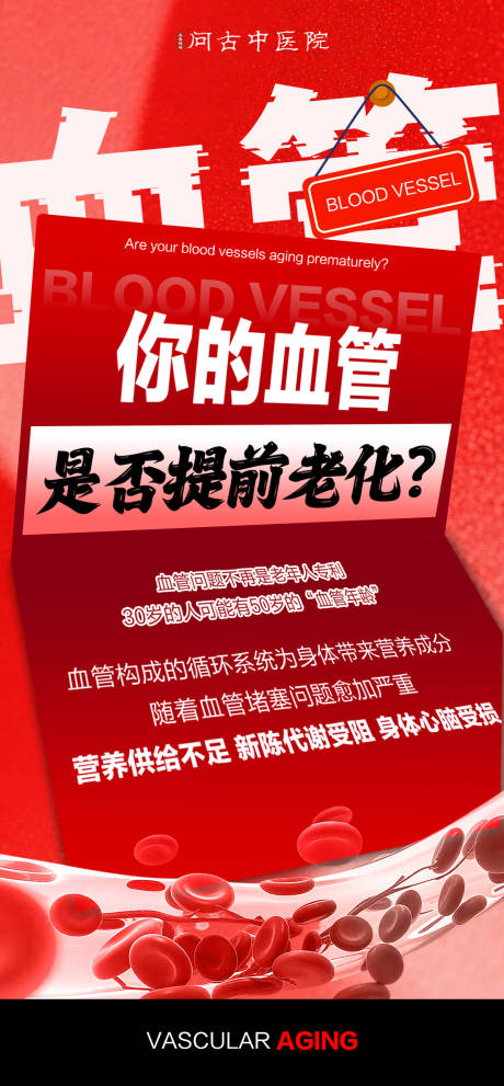 源文件下载【享设计】搜索编号：67740033932666855【心血管大字报宣传海报】