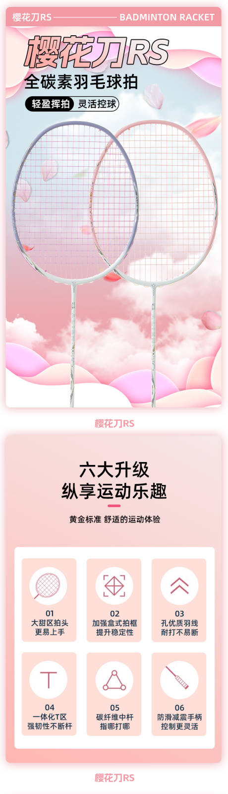 源文件下载【享设计】搜索编号：43250034131741206【樱花刀羽毛球拍电商详情页】