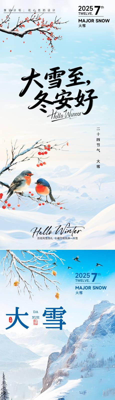 源文件下载【享设计】搜索编号：16350034000723596【24节气大雪小雪立冬海报】