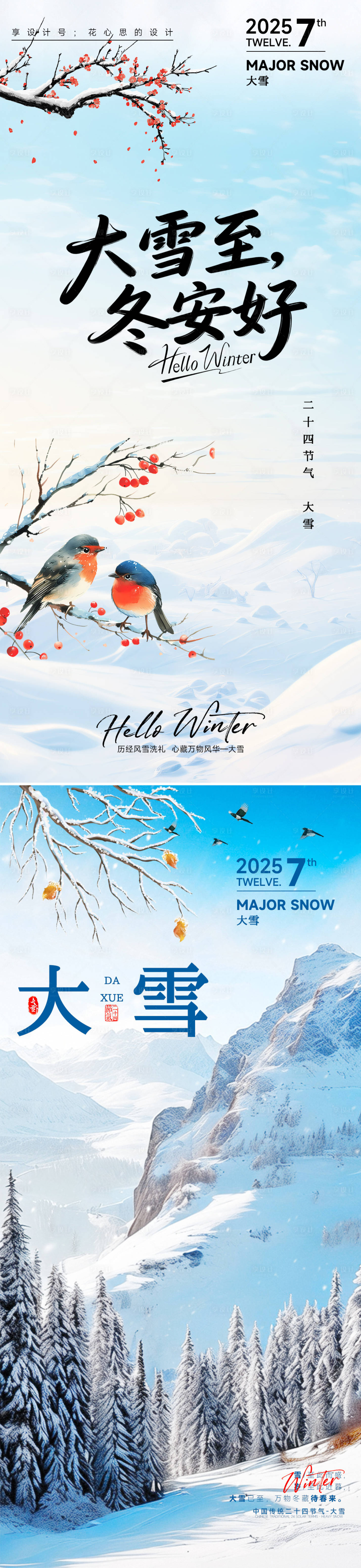 源文件下载【享设计】搜索编号：16350034000723596【24节气大雪小雪立冬海报】