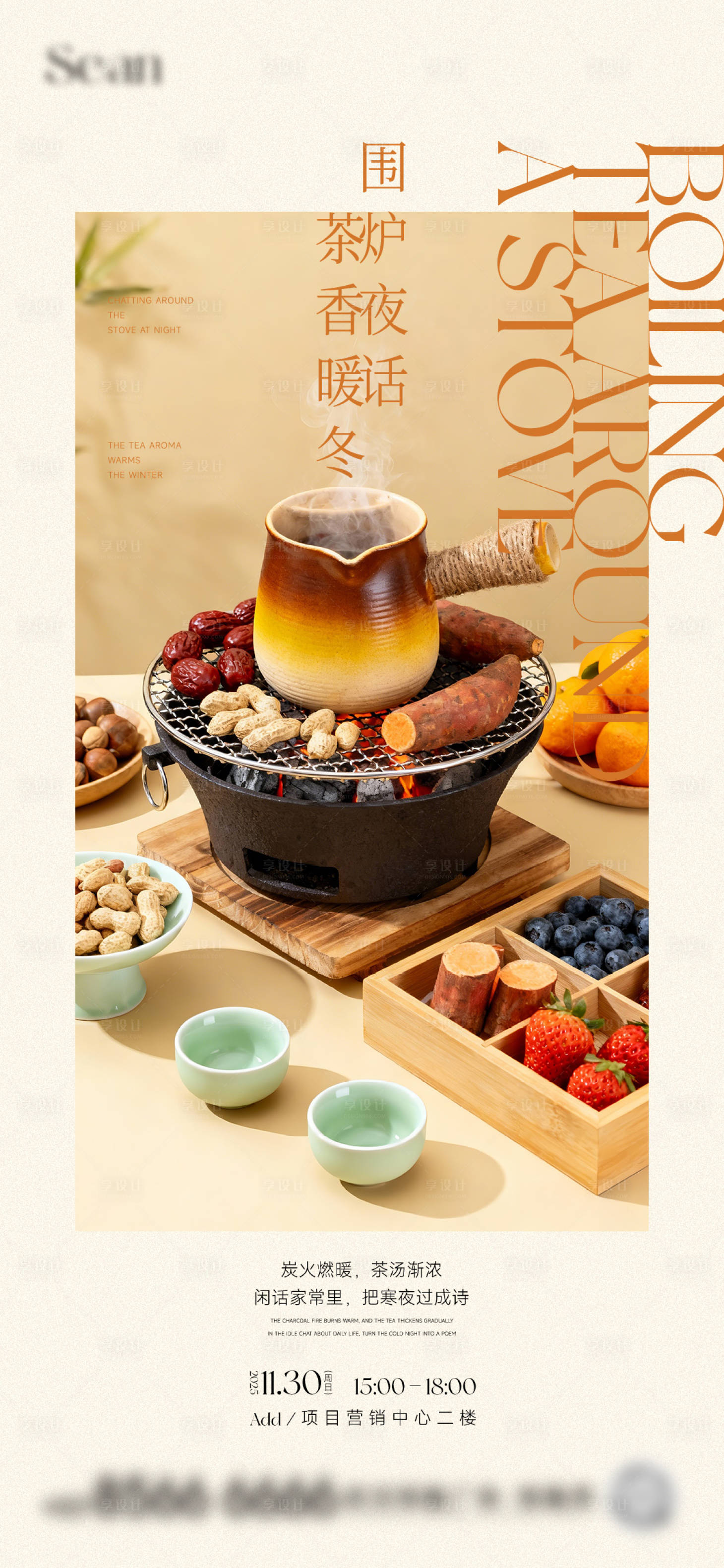 源文件下载【享设计】搜索编号：31940034271098714【地产围炉煮茶海报】