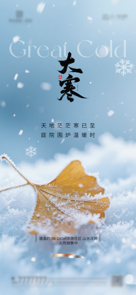 源文件下载【享设计】搜索编号：39730034090343915【地产大寒质感节气海报】
