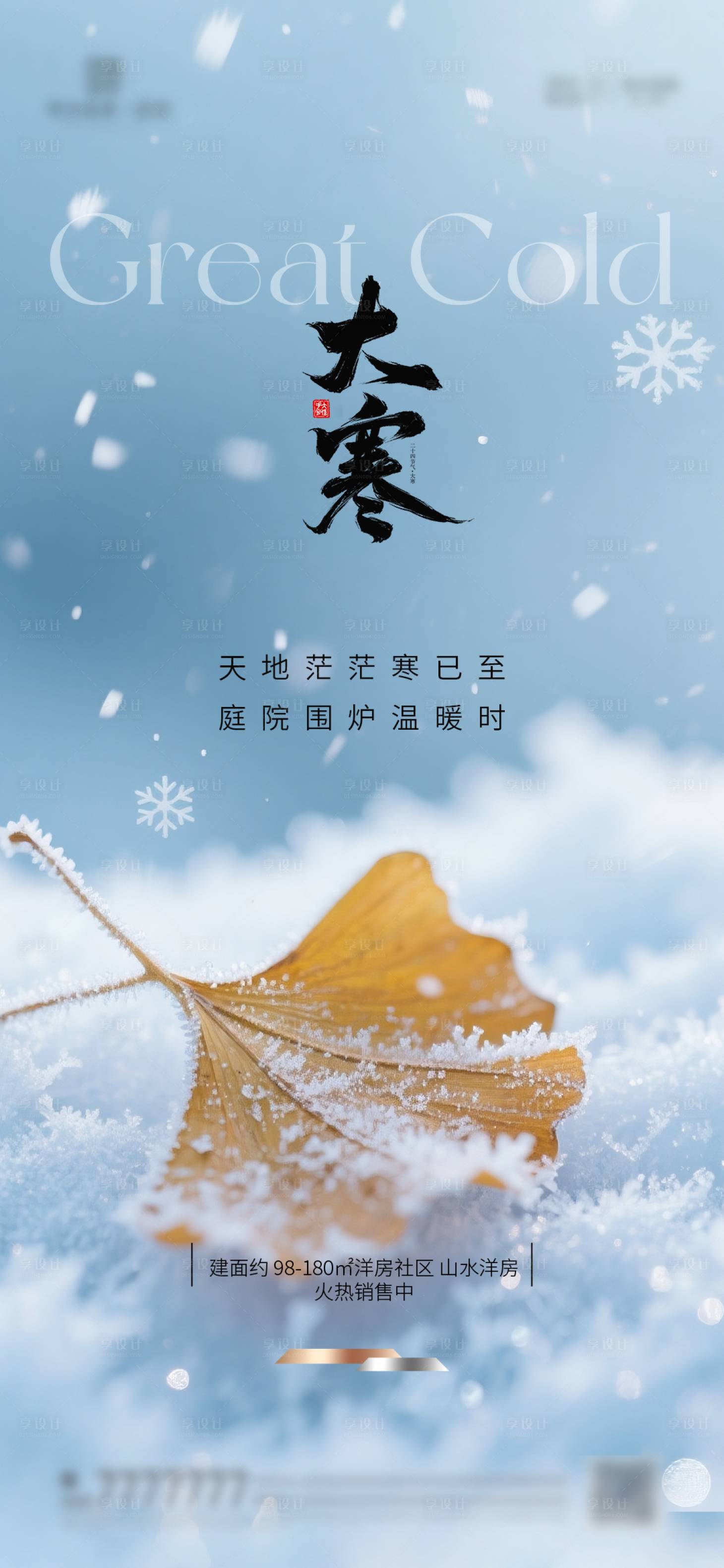 源文件下载【享设计】搜索编号：39730034090343915【地产大寒质感节气海报】