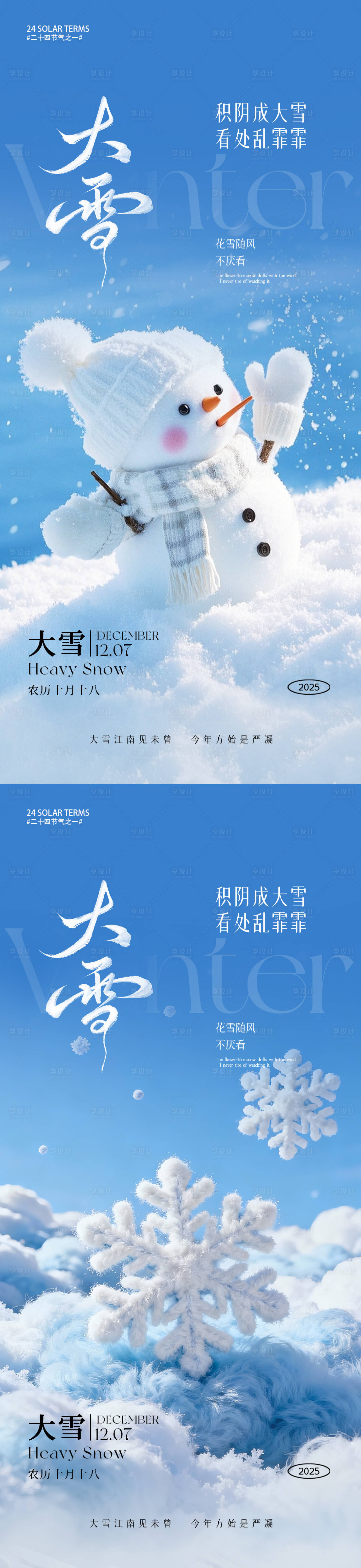 源文件下载【享设计】搜索编号：69110034035115123【大雪节气系列海报】