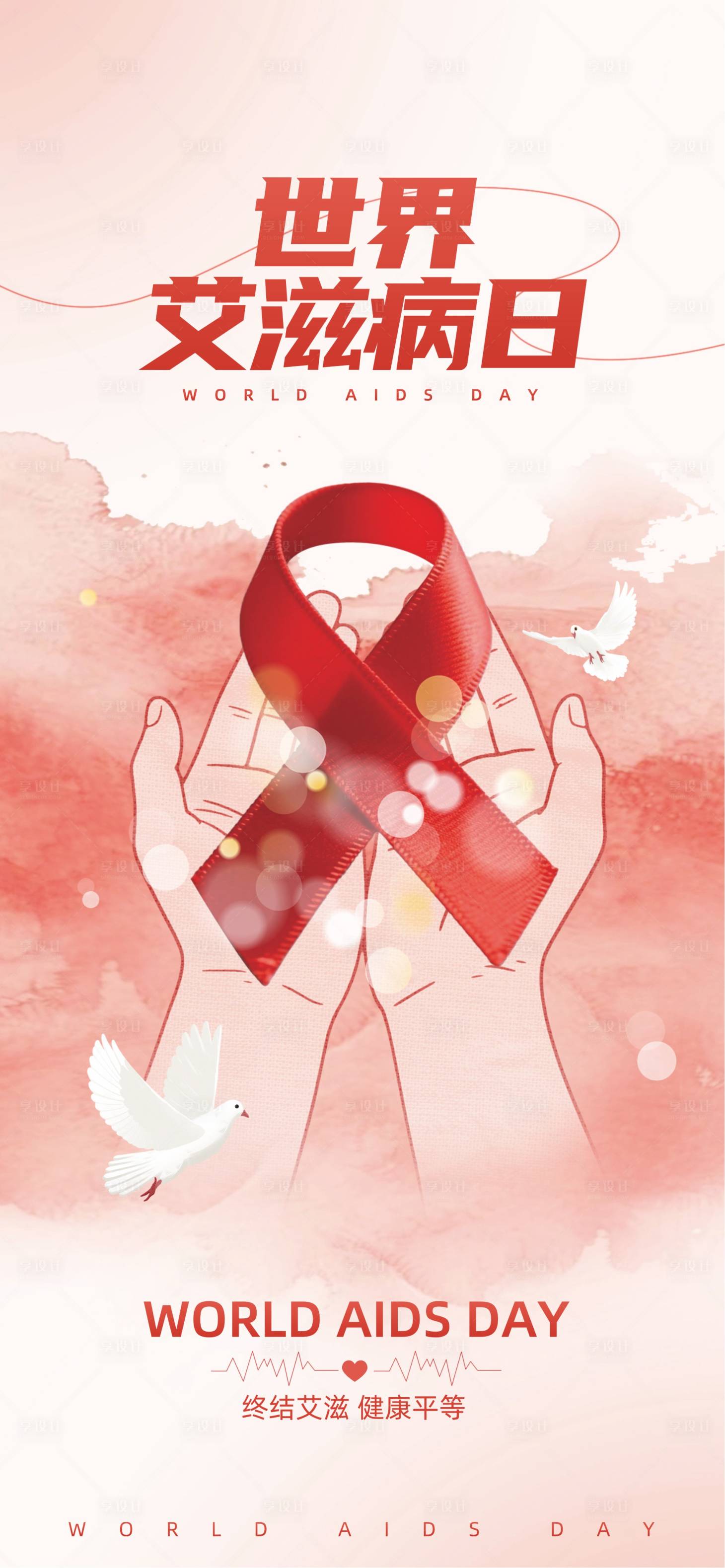 源文件下载【享设计】搜索编号：90680034093029937【世界艾滋日】