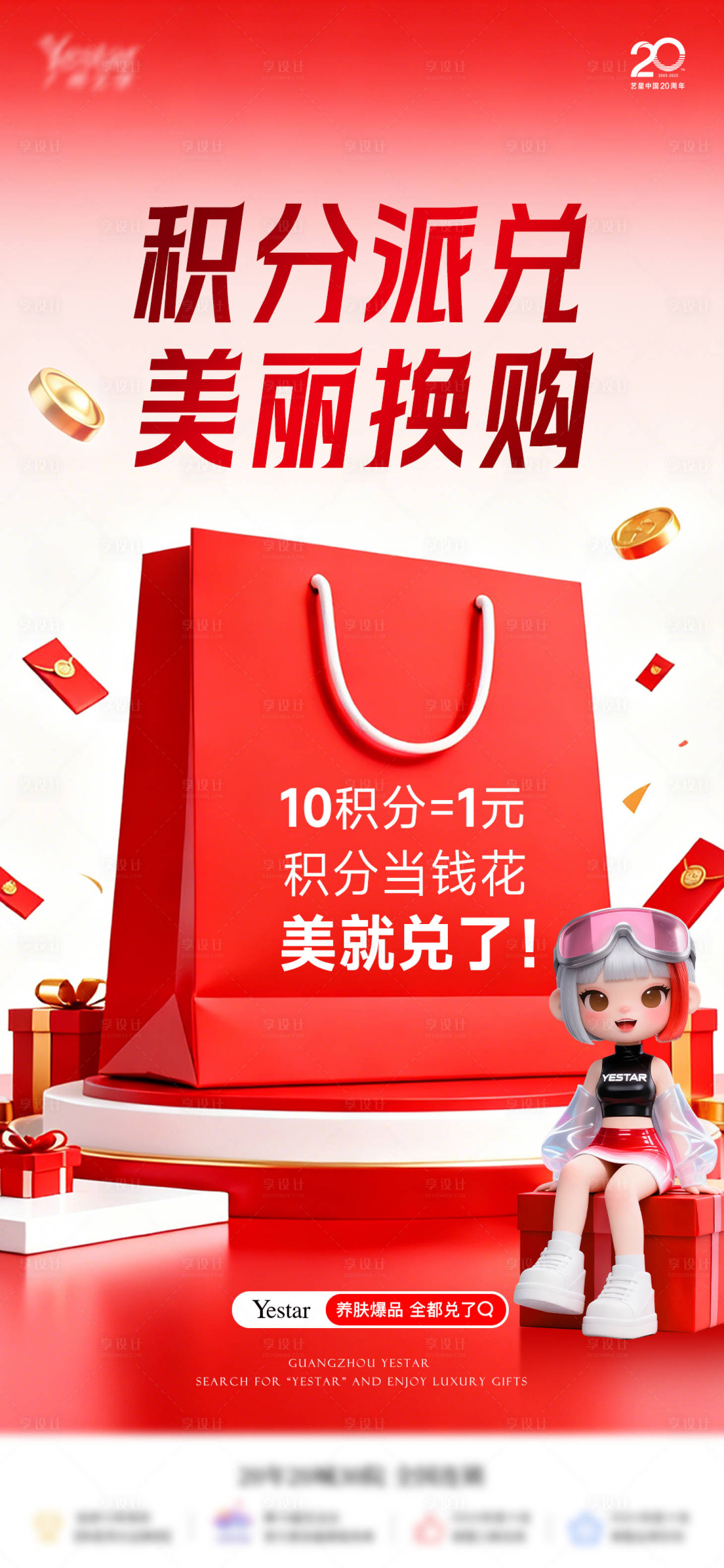 源文件下载【享设计】搜索编号：28170034258865590【医美积分兑换海报】